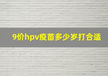 9价hpv疫苗多少岁打合适