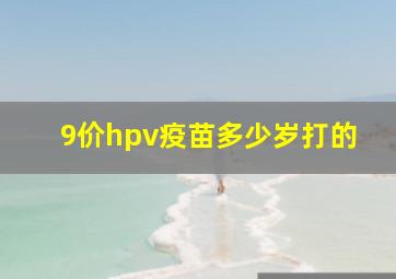 9价hpv疫苗多少岁打的