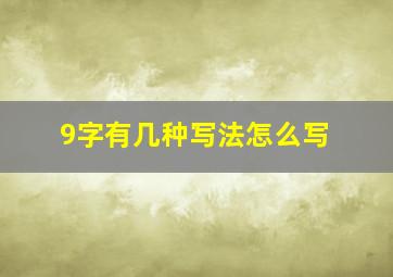 9字有几种写法怎么写