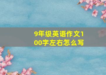 9年级英语作文100字左右怎么写