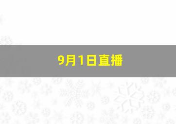 9月1日直播