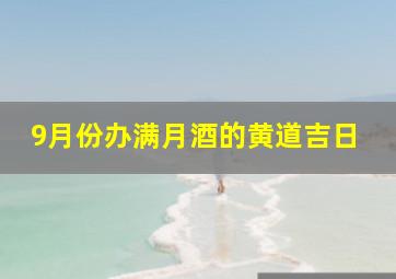 9月份办满月酒的黄道吉日