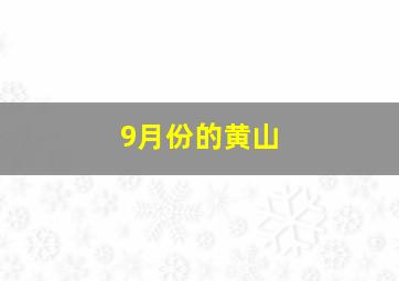 9月份的黄山