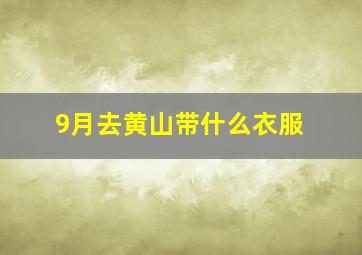 9月去黄山带什么衣服