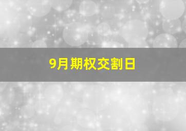 9月期权交割日