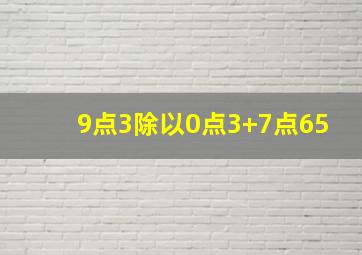 9点3除以0点3+7点65