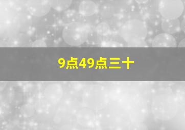 9点49点三十