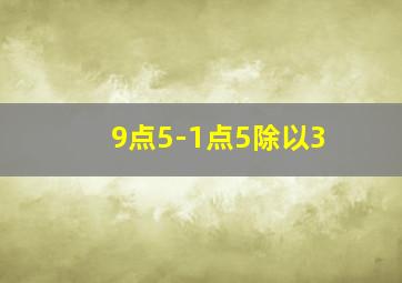 9点5-1点5除以3