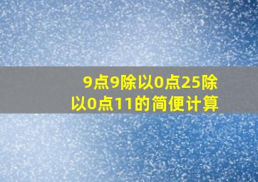 9点9除以0点25除以0点11的简便计算