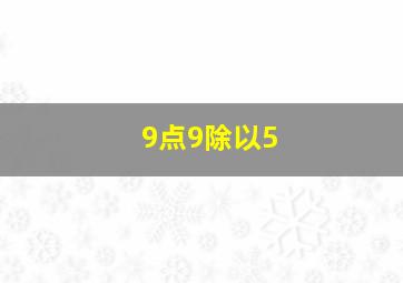 9点9除以5