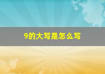 9的大写是怎么写