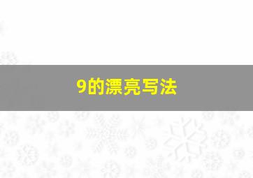 9的漂亮写法