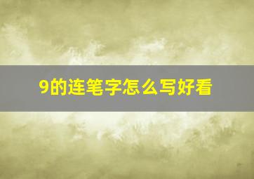 9的连笔字怎么写好看