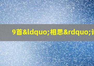 9首“相思”诗词