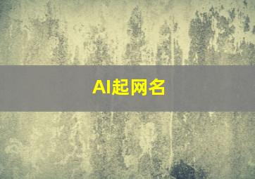 AI起网名