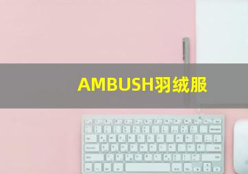 AMBUSH羽绒服