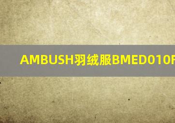 AMBUSH羽绒服BMED010F21FAB001