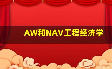 AW和NAV工程经济学