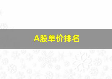 A股单价排名