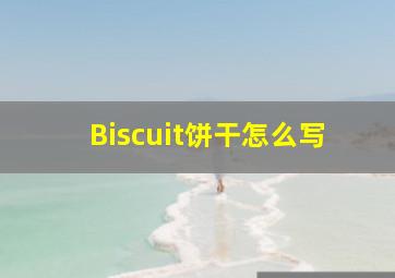 Biscuit饼干怎么写