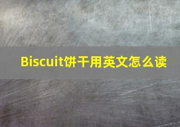 Biscuit饼干用英文怎么读