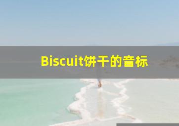 Biscuit饼干的音标