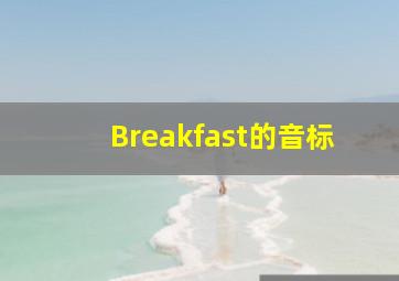 Breakfast的音标