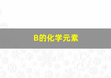 B的化学元素