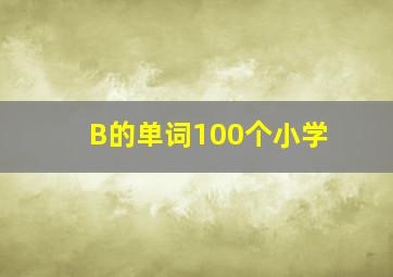 B的单词100个小学