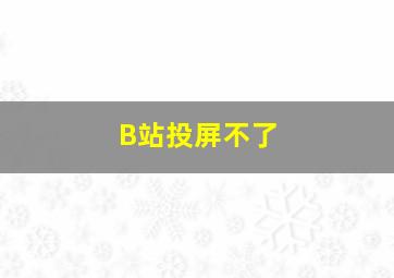 B站投屏不了