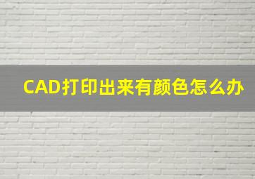 CAD打印出来有颜色怎么办