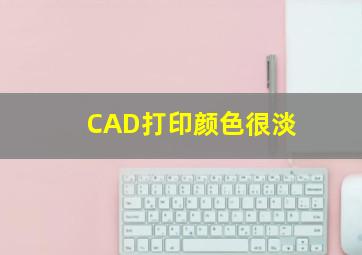 CAD打印颜色很淡