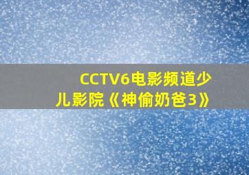 CCTV6电影频道少儿影院《神偷奶爸3》