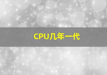 CPU几年一代