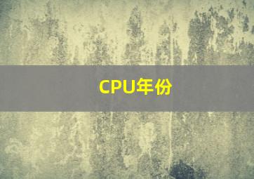 CPU年份