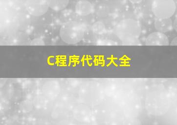 C程序代码大全