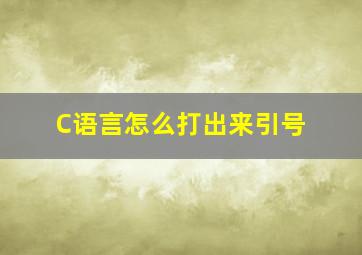 C语言怎么打出来引号