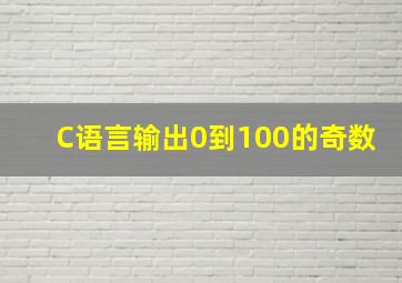 C语言输出0到100的奇数