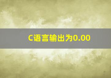 C语言输出为0.00