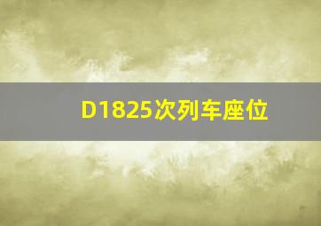 D1825次列车座位