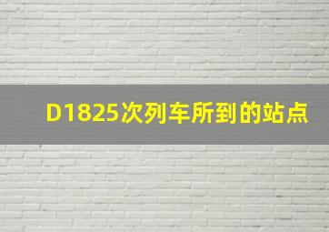 D1825次列车所到的站点