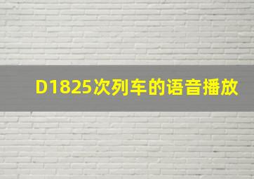 D1825次列车的语音播放