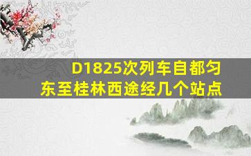 D1825次列车自都匀东至桂林西途经几个站点