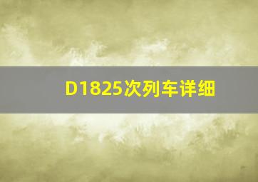 D1825次列车详细