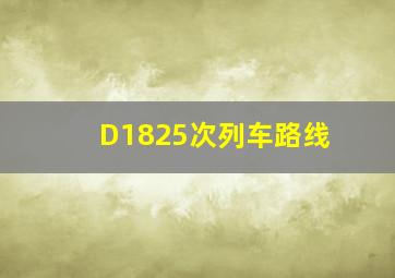 D1825次列车路线