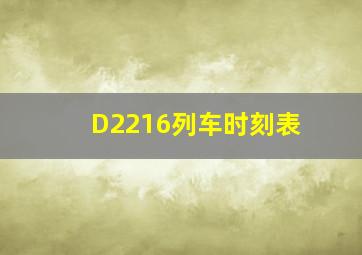 D2216列车时刻表