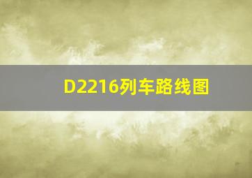 D2216列车路线图