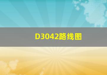 D3042路线图