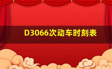 D3066次动车时刻表