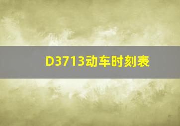 D3713动车时刻表